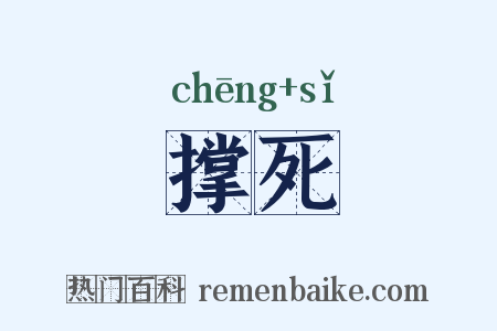 撑死是什么意思的图片